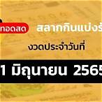 ถ่ายทอดสดหวยไทยรัฐ 1 4 65